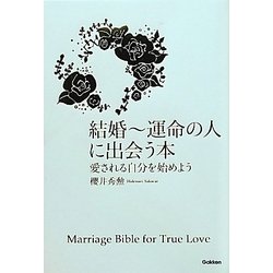 結婚-運命の人に出会う本―愛される自分を始めよう [単行本]
