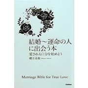 結婚-運命の人に出会う本―愛される自分を始めよう [単行本]