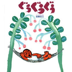 ぐうぐうぐう [絵本]