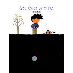 なくしたもの みつけた [絵本]