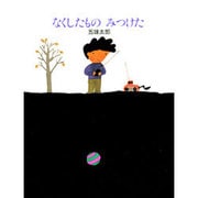 なくしたもの みつけた [絵本]