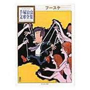 フースケ(手塚治虫文庫全集) [文庫]