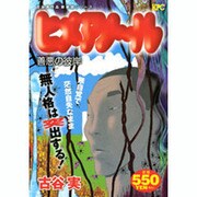 ヒメアノ～ル善悪の彼岸（プラチナコミックス） [コミック]