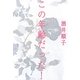 この年齢(とし)だった! [単行本]