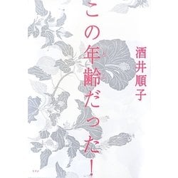 この年齢(とし)だった! [単行本]