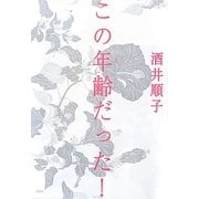 この年齢(とし)だった! [単行本]