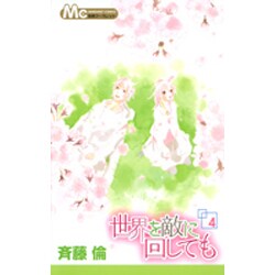 世界を敵に回しても 4（マーガレットコミックス 別冊マーガレット） [コミック]