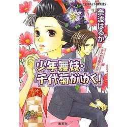 ヨドバシ Com 少年舞妓 千代菊がゆく きみが邪魔なんだ コバルト文庫 文庫 通販 全品無料配達