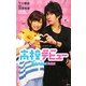 高校デビュー―映画ノベライズ [単行本]