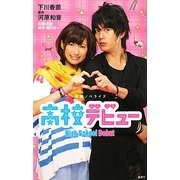 高校デビュー―映画ノベライズ [単行本]