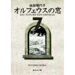 オルフェウスの窓 7（集英社文庫 い 32-12） [文庫]