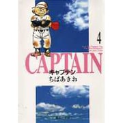 キャプテン 4(集英社文庫(コミック版)) [文庫]