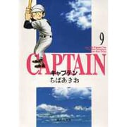 キャプテン 9(集英社文庫(コミック版)) [文庫]