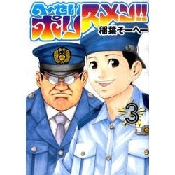 ヨドバシ Com へ せいポリスメン 3 ヤングジャンプコミックス コミック 通販 全品無料配達
