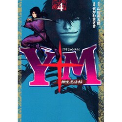 Y十M（ワイじゅうエム）～柳生忍法帖～（4）(ヤンマガKCスペシャル) [コミック]