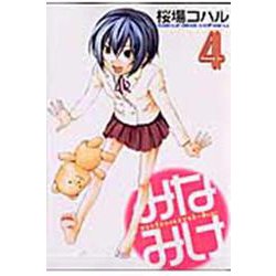 みなみけ（4）(ヤンマガKCスペシャル) [コミック]