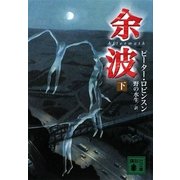 余波〈下〉(講談社文庫) [文庫]