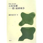 石原莞爾―愛と最終戦争(再発見日本の哲学) [全集叢書]