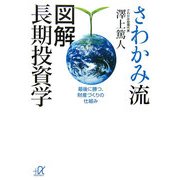 さわかみ流 図解長期投資学―最後に勝つ、財産づくりの仕組み(講談社プラスアルファ文庫) [文庫]