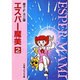 エスパー魔美〔小学館コロコロ文庫〕<2>(小学館コロコロ文庫（少女）) [文庫]