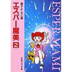 エスパー魔美〔小学館コロコロ文庫〕<2>(小学館コロコロ文庫（少女）) [文庫]