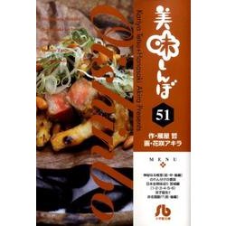 美味しんぼ〔小学館文庫〕<51>(コミック文庫（青年）) [文庫]