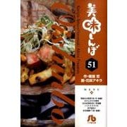美味しんぼ〔小学館文庫〕<51>(コミック文庫（青年）) [文庫]