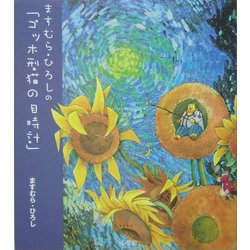 ヨドバシ.com - ますむら・ひろしの「ゴッホ型猫の目時計」 [単行本