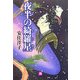 夜半の綺羅星(小学館文庫) [文庫]