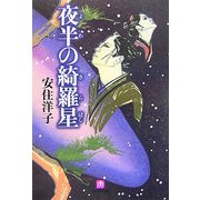 夜半の綺羅星(小学館文庫) [文庫]