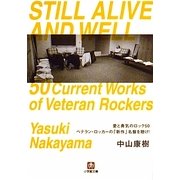 愛と勇気のロック50―ベテラン・ロッカーの「新作」名盤を聴け!(小学館文庫) [文庫]