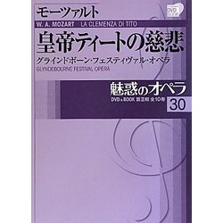 魅惑のオペラ〈30〉モーツァルト 皇帝ティートの慈悲―グラインドボーン・フェスティヴァル・オペラ(小学館DVD BOOK)
