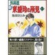 新外科医東盛玲の所見 5（眠れぬ夜の奇妙な話コミックス） [コミック]