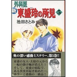 ヨドバシ.com - 新外科医東盛玲の所見 5（眠れぬ夜の奇妙な話