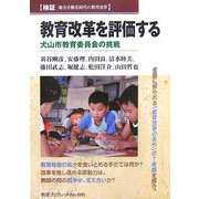 検証・地方分権化時代の教育改革 教育改革を評価する―犬山市教育委員会の挑戦(岩波ブックレット〈685〉) [全集叢書]
