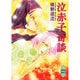 泣赤子奇談(講談社X文庫―ホワイトハート) [文庫]