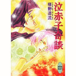 泣赤子奇談(講談社X文庫―ホワイトハート) [文庫]