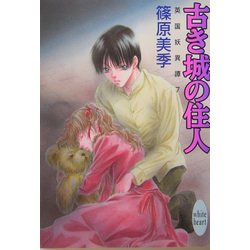 古き城の住人―英国妖異譚〈7〉(講談社X文庫―ホワイトハート) [文庫]