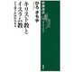 キリスト教とイスラム教―どう違うか50のQ&A(新潮選書) [全集叢書]
