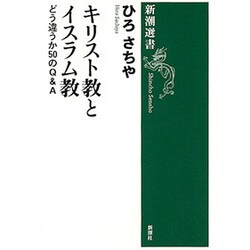 キリスト教とイスラム教―どう違うか50のQ&A(新潮選書) [全集叢書]