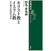 キリスト教とイスラム教―どう違うか50のQ&A(新潮選書) [全集叢書]