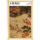 土佐光信(新潮日本美術文庫) [全集叢書]
