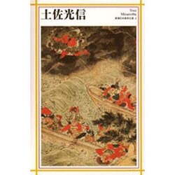 土佐光信(新潮日本美術文庫) [全集叢書]