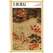 土佐光信(新潮日本美術文庫) [全集叢書]