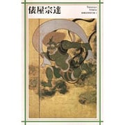 俵屋宗達(新潮日本美術文庫) [全集叢書]