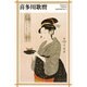 喜多川歌麿(新潮日本美術文庫) [全集叢書]