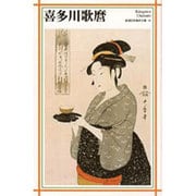 喜多川歌麿(新潮日本美術文庫) [全集叢書]