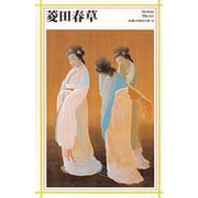 菱田春草(新潮日本美術文庫) [全集叢書]