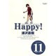 Happy! 〔完全版〕<11>(ビッグ コミックス) [コミック]