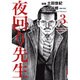 夜回り先生 3（IKKI COMICS） [コミック]